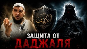 Пещера для спасения от  Даджаля? Как 10 аятов спасут тебя от искушения Даджаля? Сура аль-Кахф
