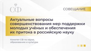 Актуальные вопросы совершенствования мер поддержки молодых ученых