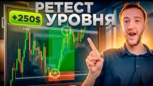 Как я ЗАРАБАТЫВАЮ торгуя по стратегии РЕТЕСТ УРОВНЯ