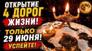 ТОЛЬКО 29 ИЮНЯ! Открытие 4 дорог жизни. Успейте!