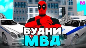 ВСТУПИЛ В МВД! БУДНИ МВД на МАТРЕШКА РП!