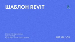 Шаблон проекта Revit