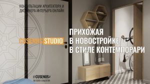 Прихожая в новостройке в стиле Контемпорари Функциональность