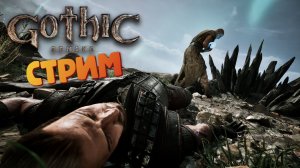 [СТРИМ] Пещера гоблинов - Gothic 1: Remake #18