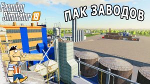 🚜 ПАК БЕСПЛАТНЫХ ЗАВОДОВ ДЛЯ FARMING SIMULATOR 19