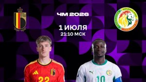 Бельгия – Сенегал | Обзор матча 2026