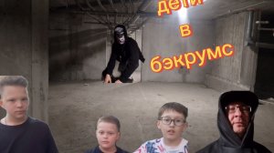 Трейлер 1 дети в бэкрумс