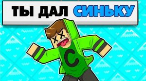 ЕСЛИ ТРОНЕШЬ ЭТОТ ЦВЕТ – ПРОИГРАЕШЬ В МАЙНКРАФТЕ Minecraft