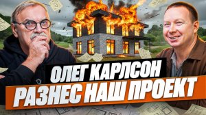 Олег Карлсон и наш проект дома для Open Village 2026.
