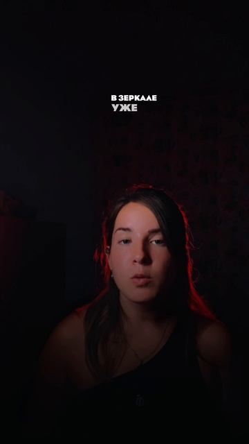 ❗️ Сосед за зеркалом