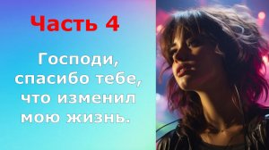 истории из жизни / Господи, спасибо тебе, что изменил мою жизнь. Часть 4 | Аудио рассказы