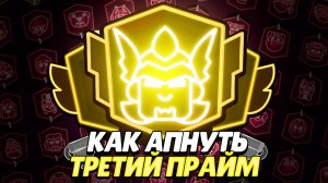 КАК БЫСТРО АПАТЬ ТРЕТИЕ ПРАЙМЫ В BRAWL STARS!!!