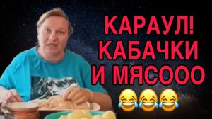 КАРАУЛ! КАБАЧКИ И МЯСООО! ОЛЬГА ИЗ ЗАУРАЛЬЯ. ОБЗОР.