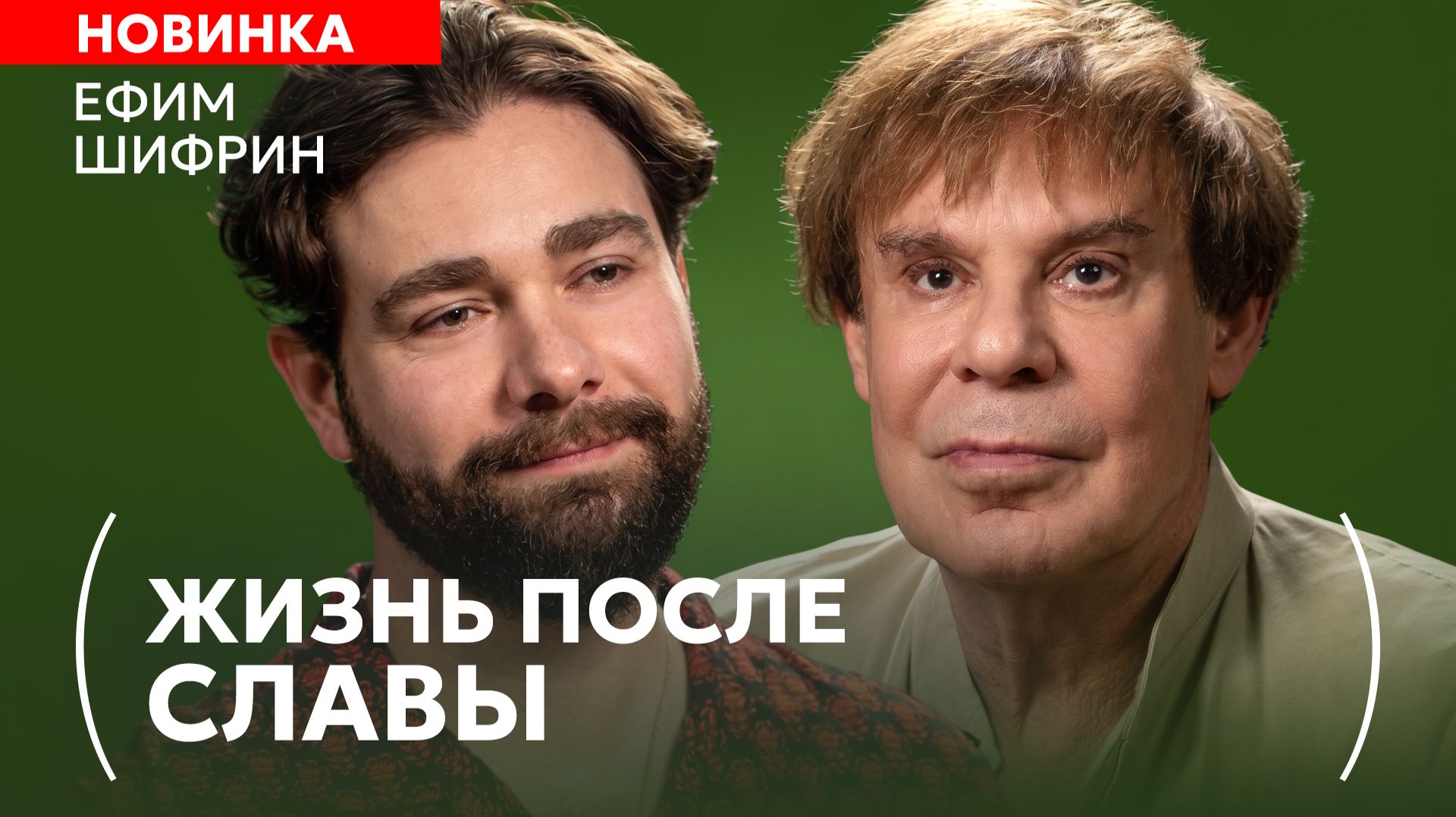 Ефим Шифрин: об одиночестве и обратной стороне успеха смотреть онлайн