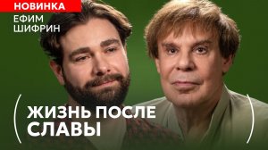Ефим Шифрин: об одиночестве и обратной стороне успеха