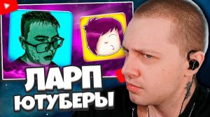 СТИНТ СМОТРИТ: ТУПЫЕ ЛАРП-ЮТУБЕРЫ