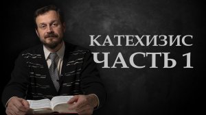 Христианская доктрина | Введение | Катехизис ЧАСТЬ 1
