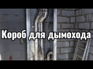 Короб для дымохода на втором этаже