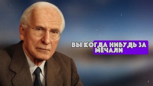 Как Заставить Всё Начать Получаться В Твоей Жизни – Карл Юнг
