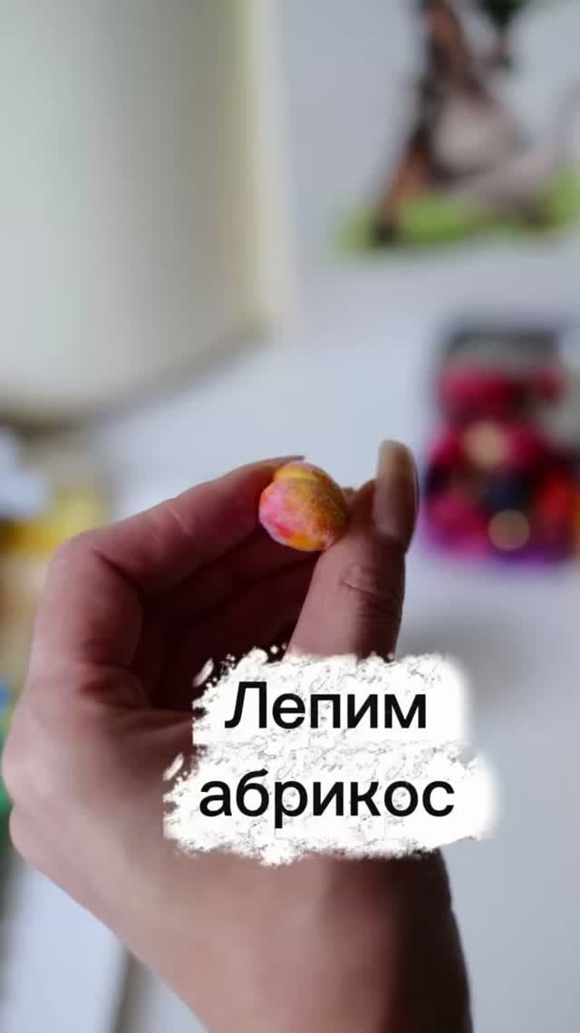 Абрикос из полимерной глины смотреть онлайн