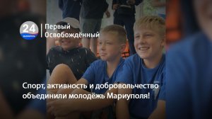Спорт, активность и добровольчество объединили молодёжь Мариуполя! 29.06.20263