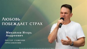«Любовь побеждает страх»  28.06.2026 Михайлов И. А.