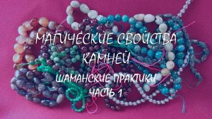 Про магические свойства камней. Часть 1