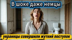 Украинцы совершили жуткий поступок и повергли немцев в шок