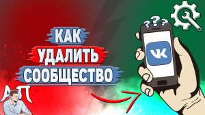 Как удалить сообщество в ВК?