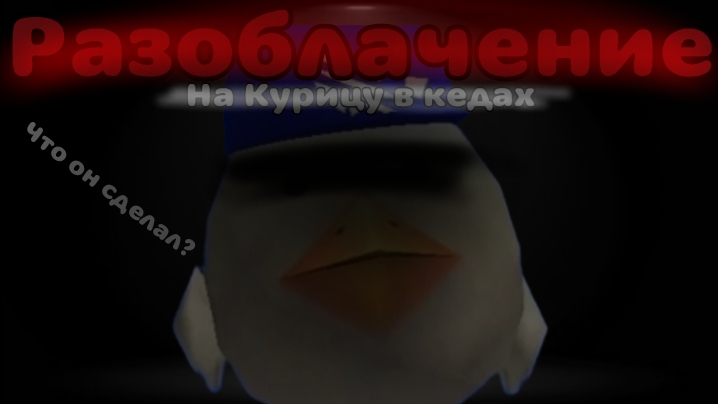 🤡РАЗОБЛАЧЕНИЕ НА КУРИЦУ В КЕДАХ 👟#чикен ган #разоблачение