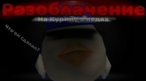🤡РАЗОБЛАЧЕНИЕ НА КУРИЦУ В КЕДАХ 👟#чикен ган #разоблачение