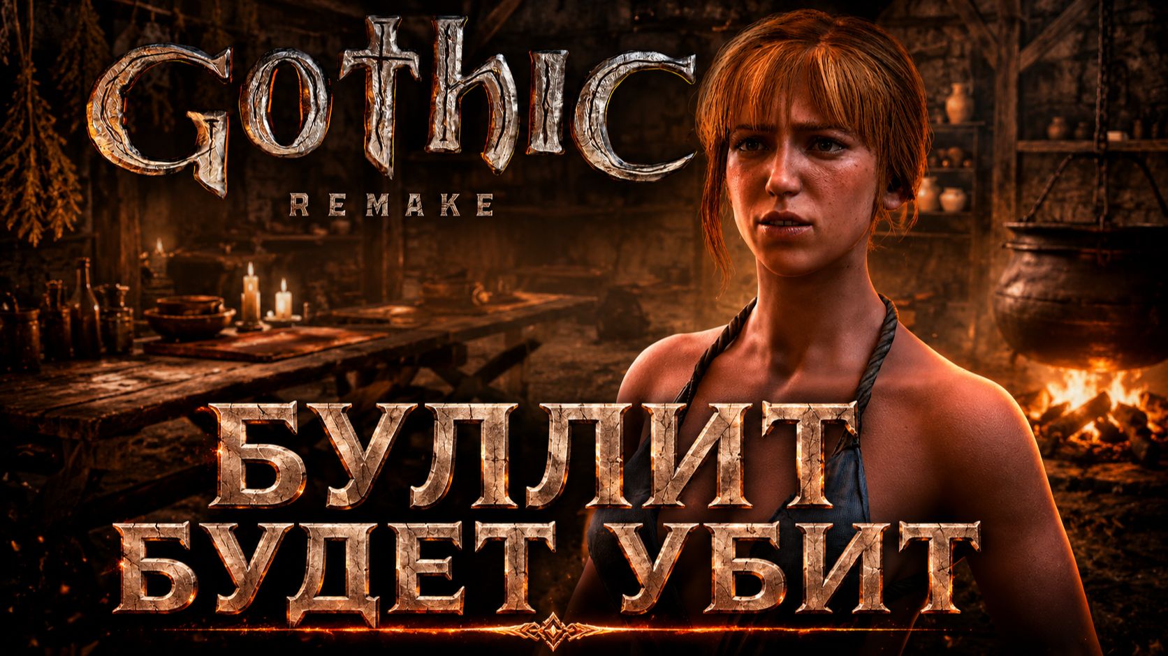 ОТДАЛА ПИСЬМО, НАКАЗАЛА БУЛЛИТА ➤ Gothic 1 Remake ➤ Прохождение 13