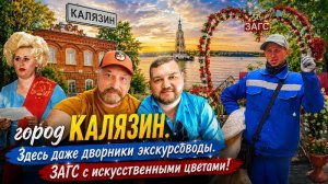 КАЛЯЗИН СТАРИННЫЙ КУПЕЧЕСКИЙ ГОРОД С НЕБОЛЬШОЙ ИЗЮМИНКОЙ.