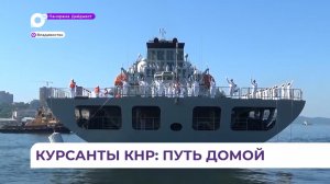 Отряд кораблей ВМС Китая завершил деловой визит во Владивосток