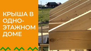 Стропильная система / Строительство несущего каркаса