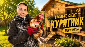 СКОЛЬКО СТОИТ ПОСТРОИТЬ КУРЯТНИК? КАК ПОСТРОИТЬ КУРЯТНИК?