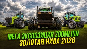 Не только тракторы: техника от сеялки до комбайна | Сельхозтехника Zoomlion | Золотая Нива 2026