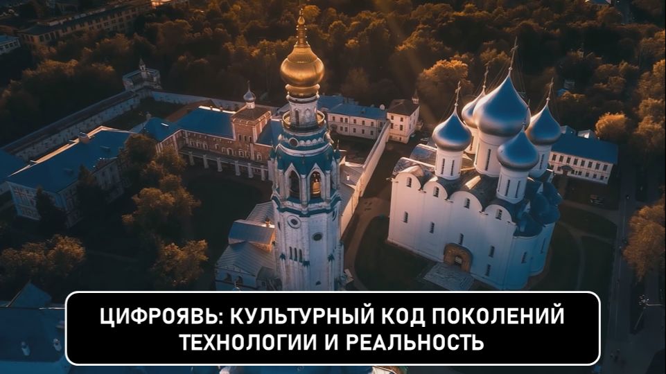 Цифроявь: культурный код поколений