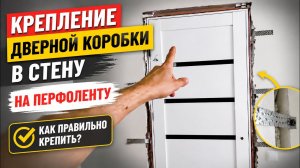 Крепление дверной коробки в стену на перфоленту. Как правильно крепить