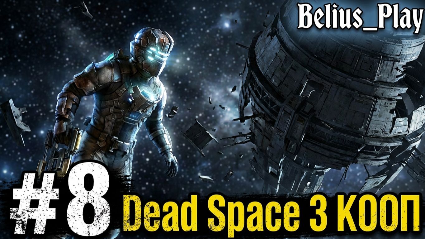 СНОВА КОСМОС - Dead Space 3 КООП #8 (СЛОЖНОСТЬ ТЯЖЕЛАЯ)