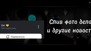 Слив фото Del'а и другие новости | новости ркгдр