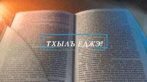 «Тхылъ еджэ». («Читайте книги»)