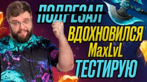 Тестирую команду, которую подрезал у  ⁨@MaxLvLGame⁩   | Dragonheir: Silent Gods