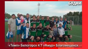Футбол вернулся в Белогорск
