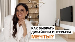 Как выбрать дизайнера интерьера, который НЕ ПОДВЕДЕТ | Цена ошибки — ваш комфорт на годы