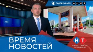 ВРЕМЯ НОВОСТЕЙ 29 Июня 2026 года