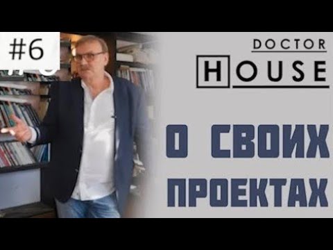 Доктор Хаус о методах проектирования, архитекторах и своих объектах / №6 смотреть онлайн
