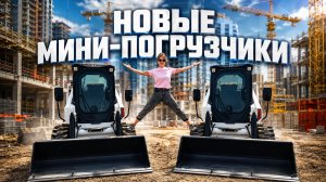 МИНИ-ПОГРУЗЧИКИ В ЛИЗИНГ! Сколько стоили 2 Lonking CDM312 и как на них заработать?