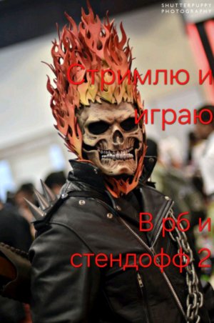 Играю в рб