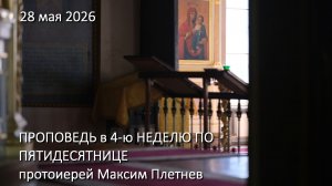 Проповедь в четвертое Воскресенье по Пятидесятнице / прот. Максим Плетнев